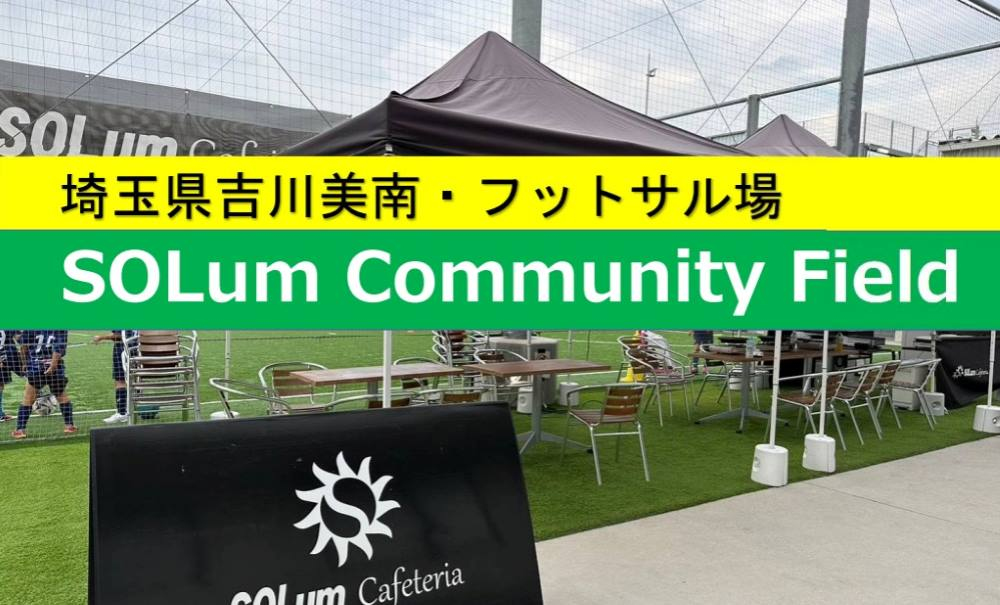 【施設情報】SOLumコミュニティフィールド：埼玉県吉川市施設紹介