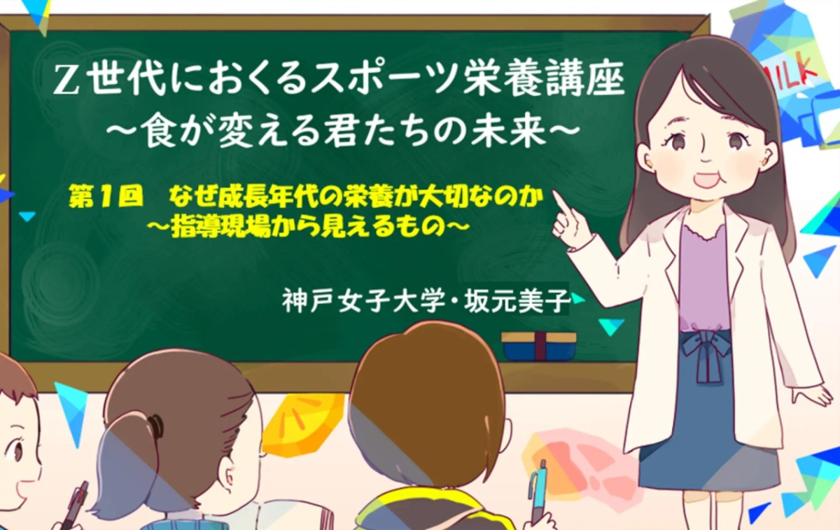 「なぜ成長年代の栄養が大切なのか ～現場から見えるもの～　#01」 - 