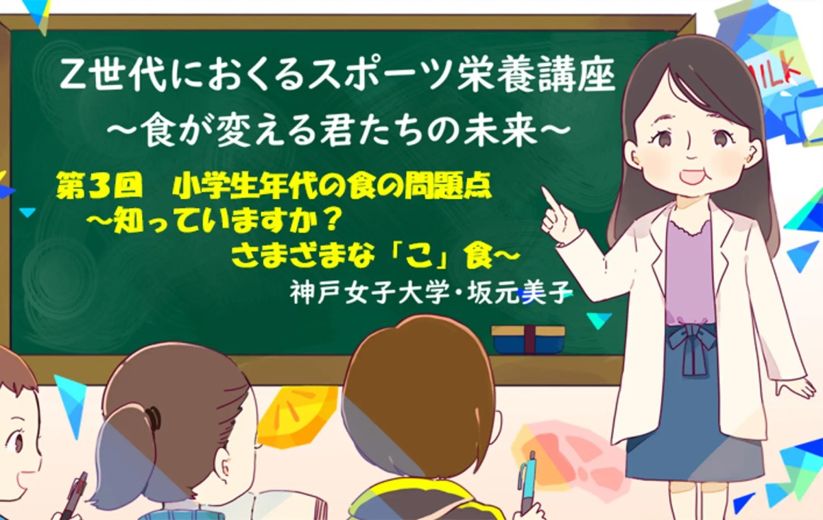 【スポーツ栄養】小学生年代の食の問題点 ～さまざまな「こ」食～ #03 - 