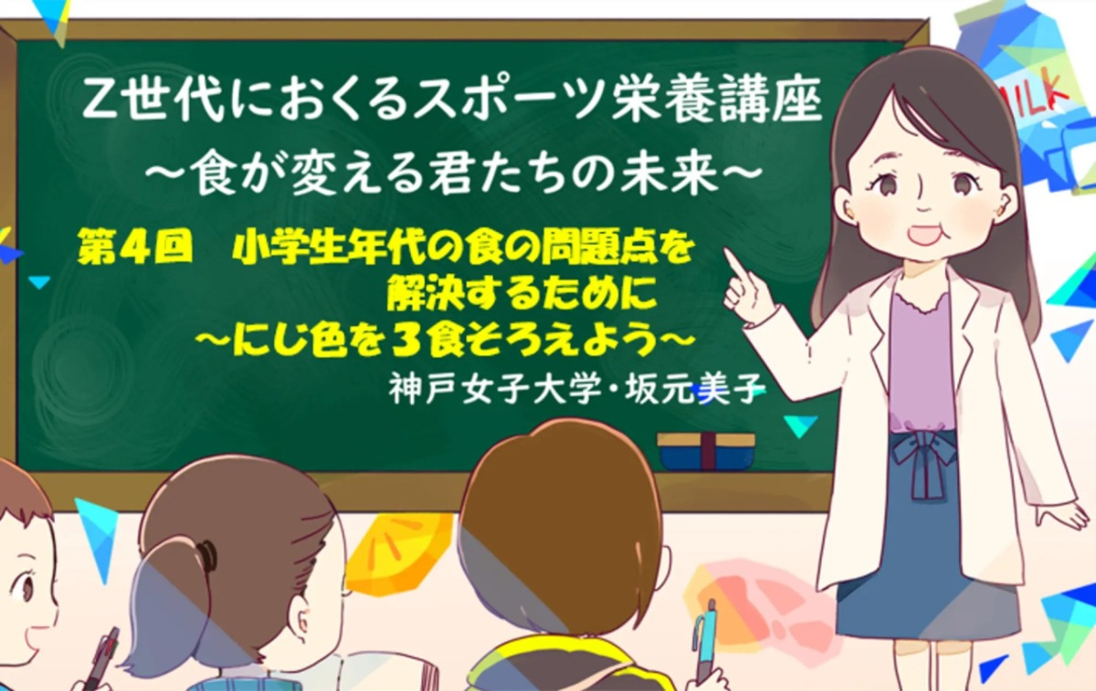 【スポーツ栄養】小学生年代の食の問題点を解決するために ～にじ色をそろえよう！～　#04 - 