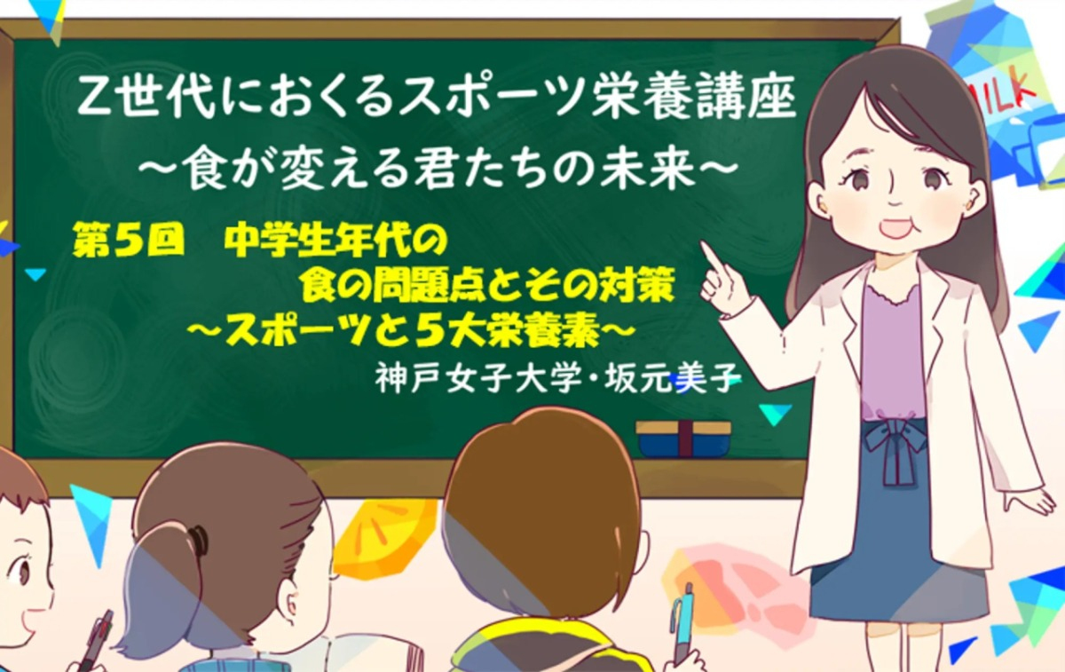 【スポーツ栄養】中学生年代の食の問題点とその対策 ～スポーツと五大栄養素～　#05 - 