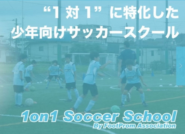 【小学】1on1 Soccer School 