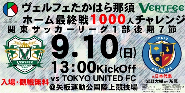 9月10日(日)ホーム最終戦1000人チャレンジ試合後サッカー教室開催！ 