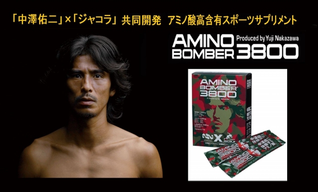 サッカー中澤佑二選手と共同開発「アミノボンバー3800」