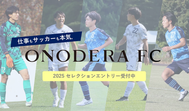 【セレクション情報】ONODERA FC