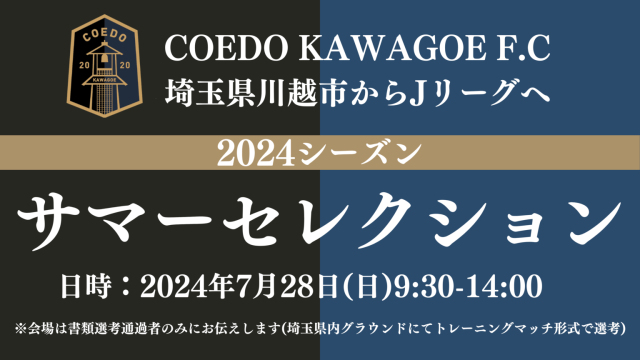 【セレクション】COEDO KAWAGOE F.C「サマーセレクション」