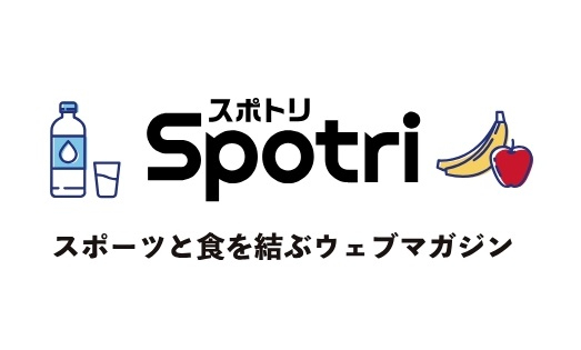 Spotri（スポトリ）
