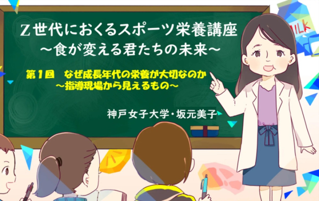 「なぜ成長年代の栄養が大切なのか ～現場から見えるもの～　#01」