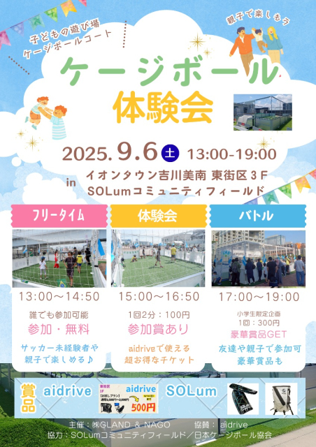ケージボール体験会 in イオンタウン吉川美南