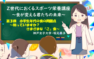 【スポーツ栄養】小学生年代の食の問題点 ～さまざまな「こ」食～ #03