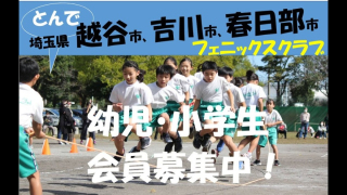 【募集】幼児・小学生の体操クラブ「フェニックスクラブ」で無料体験実施！（越谷・吉川・春日部）