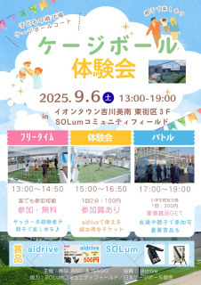 ケージボール体験会 in イオンタウン吉川美南