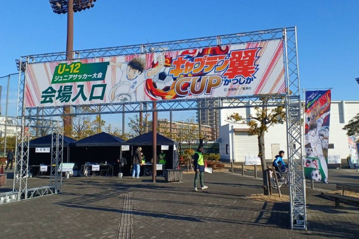 1/10・11開催！キャプテン翼CUPかつしか2026（シューソク、ケージボール、デフサッカー他） - 1/10・11開催！キャプテン翼CUPかつしか2026～U-12ジュニアサッカー大会～