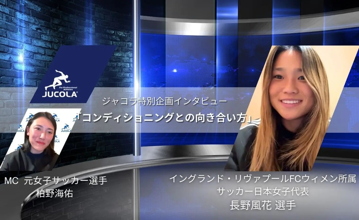 【おすすめ動画】女子サッカー長野風花選手が語る“コンディショニング×プロテイン” - 女子サッカー日本代表・長野風花選手が登場！ジャコラ・プロテイン（JUCOLA） の公式インタビュー
