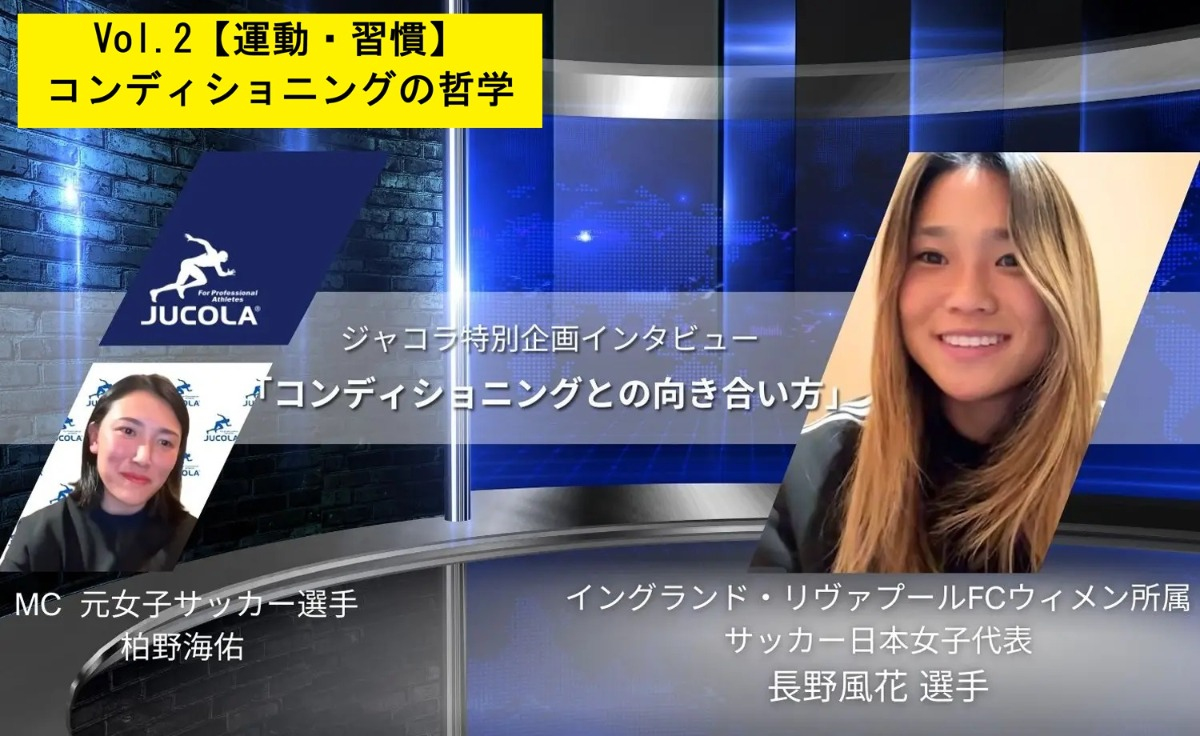 【おすすめ動画】女子サッカー・長野風花選手が語る「コンディショニングの哲学」 - ジャコラ（JUCOLA）特別インタビュー企画 第1弾として、女子サッカー日本代表・長野風花選手が登場