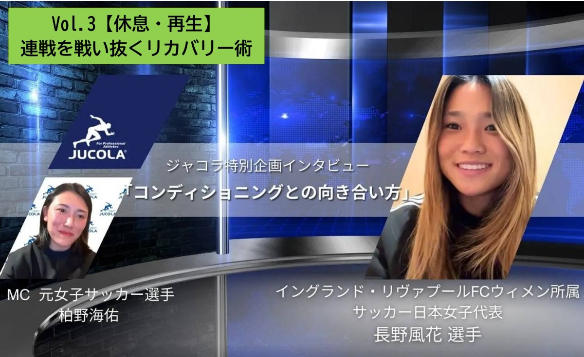 【おすすめ動画】女子サッカー・長野風花選手が語る「連戦を戦い抜くリカバリー術」 - ジャコラ（JUCOLA）特別インタビュー企画 第1弾として、女子サッカー日本代表・長野風花選手が登場