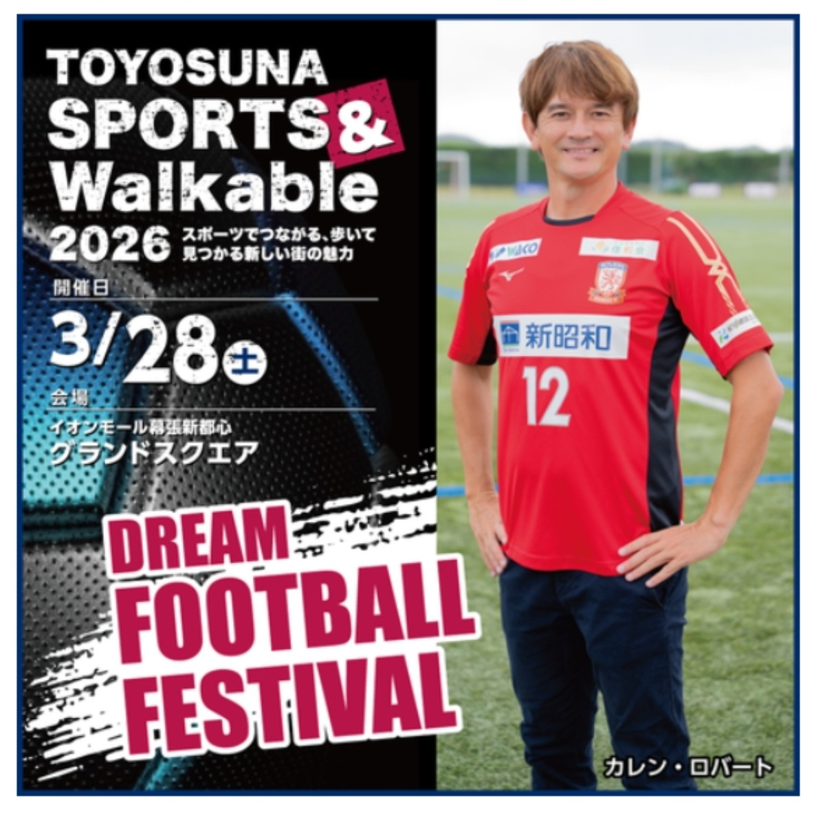 幕張で「DREAM FOOTBALL FESTIVAL」開催!ケージボールコートも登場! - 3/28㊏幕張のイオンモール幕張新都心にて、 サッカーイベント開催!ケージボールコートも登場! 幕張で「DREAM FOOTBALL FESTIVAL」開催!ケージボールコートも登場! - 3/28㊏幕張のイオンモール幕張新都心にて、 サッカーイベント開催!ケージボールコートも登場!
