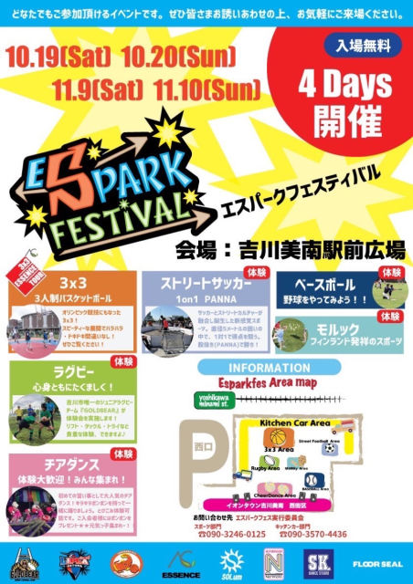 【イベント告知】エスパークフェスティバル・ストリートサッカー＠埼玉県吉川市
