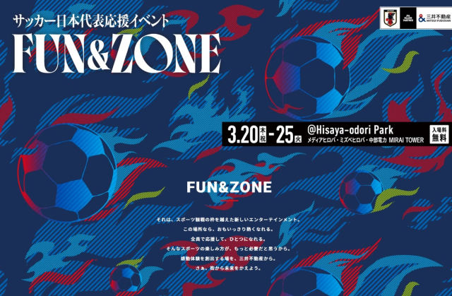 サッカー日本代表を応援しよう！ケージボールコートには元サッカー日本代表選手がゲスト出演