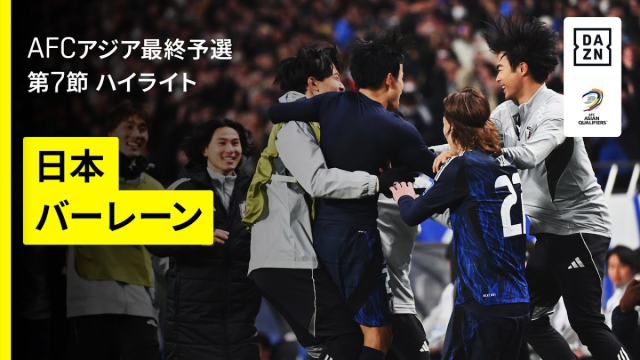 サッカー日本代表「日本×バーレーン」ハイライト