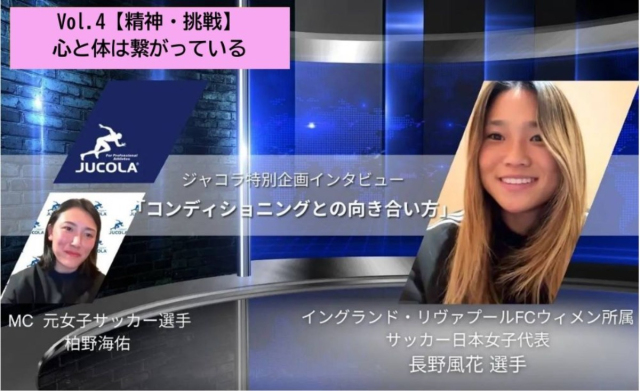 【おすすめ動画】女子サッカー・長野風花選手が語る「コンディショニングの哲学」第4週公開！