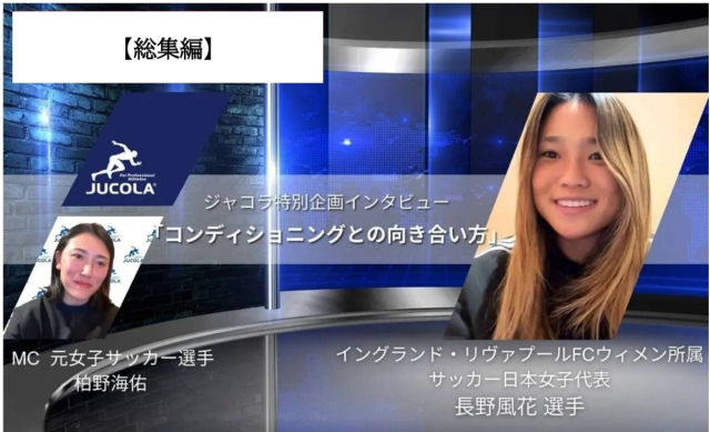 女子サッカー（なでしこジャパン）長野風花選手インタビュー「コンディショニングの哲学」総集編！