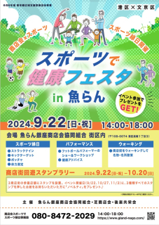 【イベント告知】9/22(日) スポーツで健康フェスタ in 魚らん