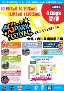 【イベント告知】エスパークフェスティバル・ストリートサッカー＠埼玉県吉川市