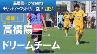 【レポート】高橋陽一presentsチャリティーフットサルCUP2024＠埼玉県吉川市