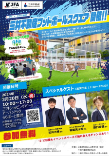 【レポート】三井不動産フットボールスクエア＠ららぽーと豊洲