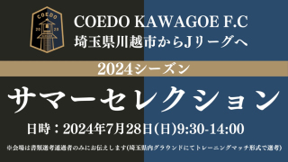 【募集】2024シーズントップチーム選手　COEDO KAWAGOE F.C