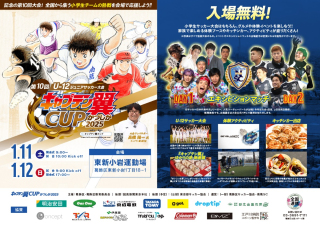 【イベント告知】キャプテン翼カップ2025
