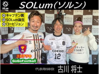 スポーツブランド「ＳＯＬum（ソルン）」代表・古川将士氏「エビテツのGoGoFootball」に出演