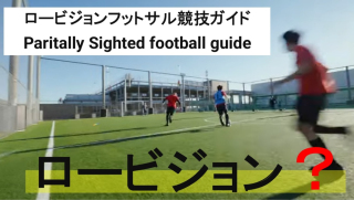 視覚に配慮したパラスポーツ・ロービジョンフットサル（弱視）