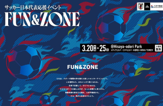 サッカー日本代表を応援しよう！ケージボールコートには元サッカー日本代表選手がゲスト出演