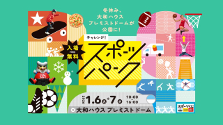 【イベント告知】1/6・1/7開催！冬休みは「スポーツパーク」でスポーツ体験！