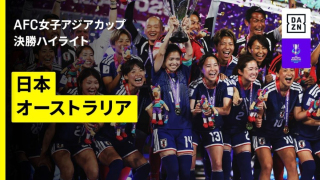 女子サッカー・なでしこジャパンがアジアカップ優勝！浜野まいかの決勝弾で豪州を撃破！