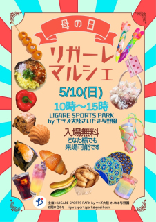 【5/10開催】リガーレ「母の日マルシェ」開催！